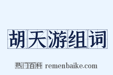 胡天游组词是什么意思的图片